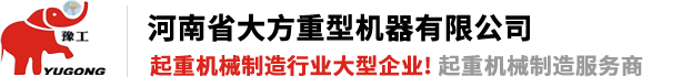 河南省大方重型機(jī)器有限公司|單、雙梁起重機(jī)|門式起重機(jī)、龍門吊、防爆冶金起重機(jī)、電動(dòng)葫蘆